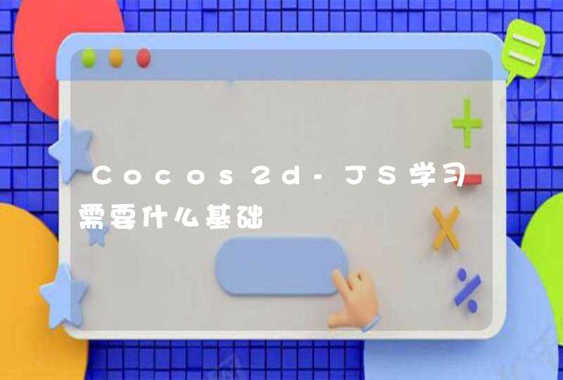 Cocos2d-JS学习需要什么基础
