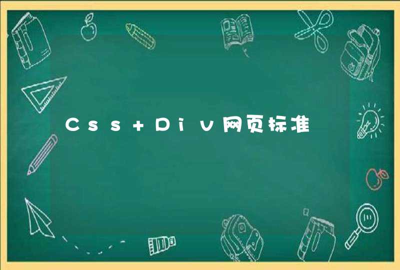 Css+Div网页标准