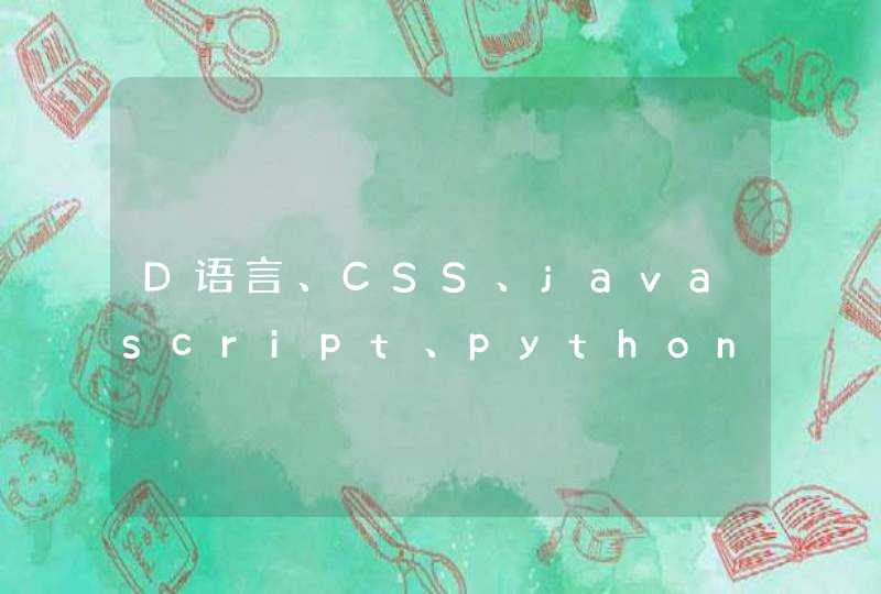 D语言、CSS、javascript、python、lua 学习这些编程语言怎么样