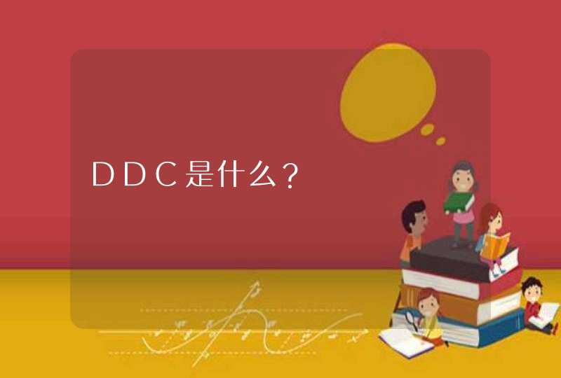 DDC是什么？