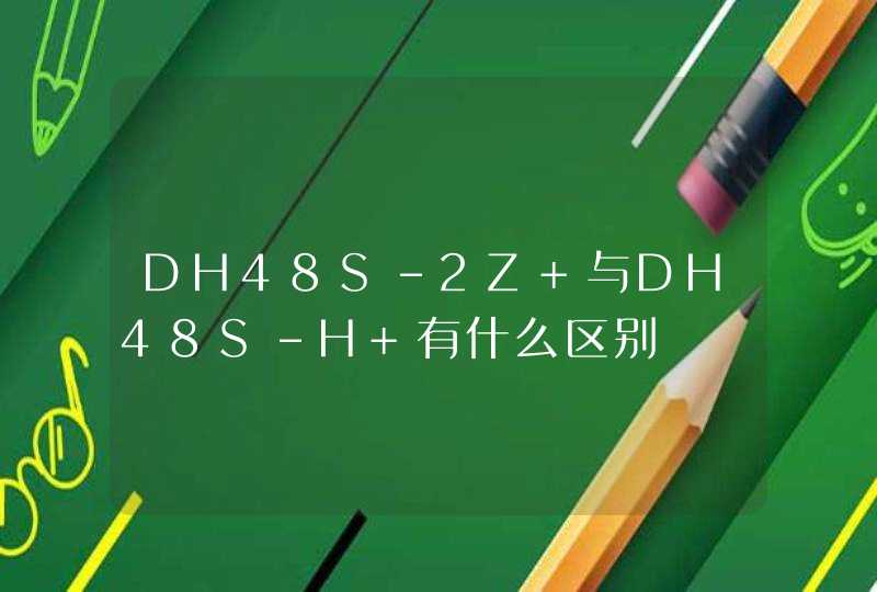 DH48S-2Z 与DH48S-H 有什么区别