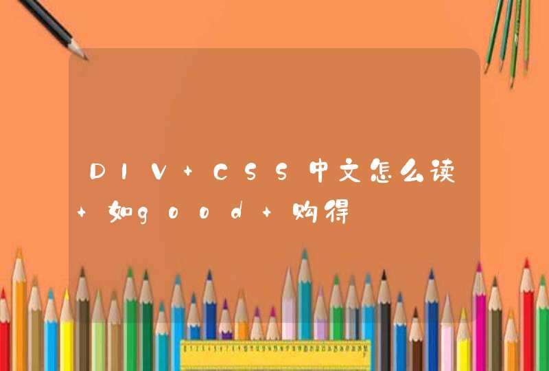 DIV+CSS中文怎么读 如good 购得,第1张