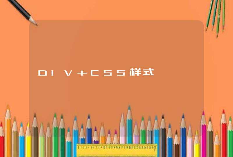 DIV+CSS样式