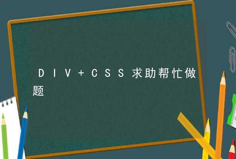 DIV+CSS求助帮忙做题