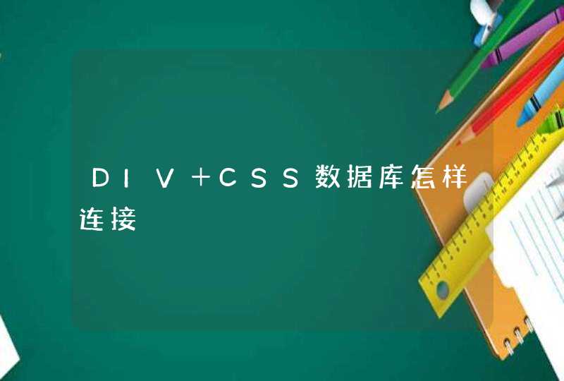 DIV＋CSS数据库怎样连接,第1张