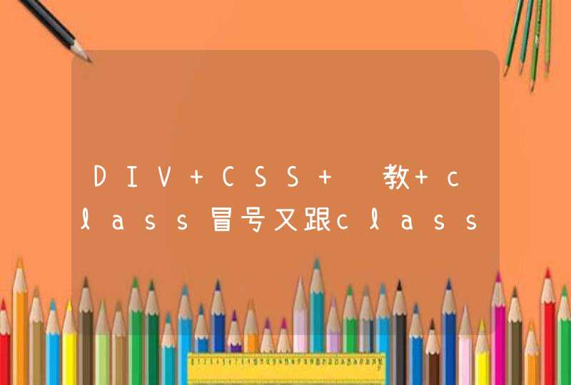 DIV CSS 请教 class冒号又跟class什么意思？