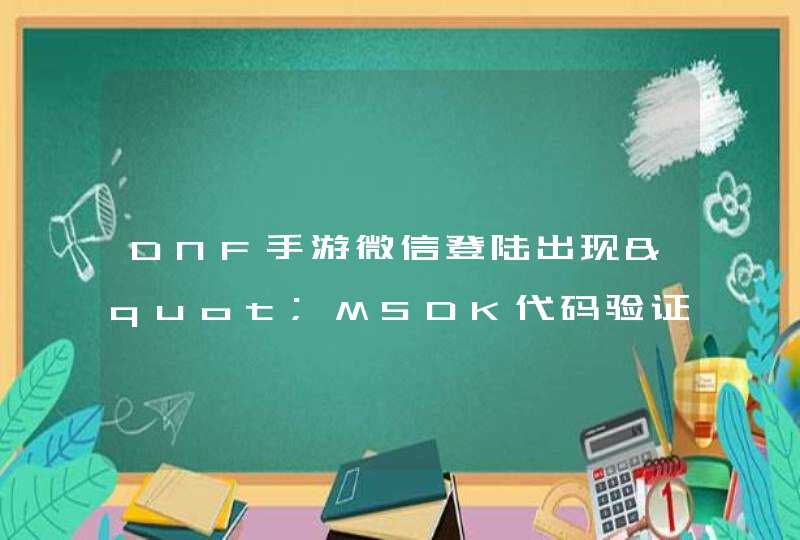 DNF手游微信登陆出现"MSDK代码验证失败"怎么办,第1张