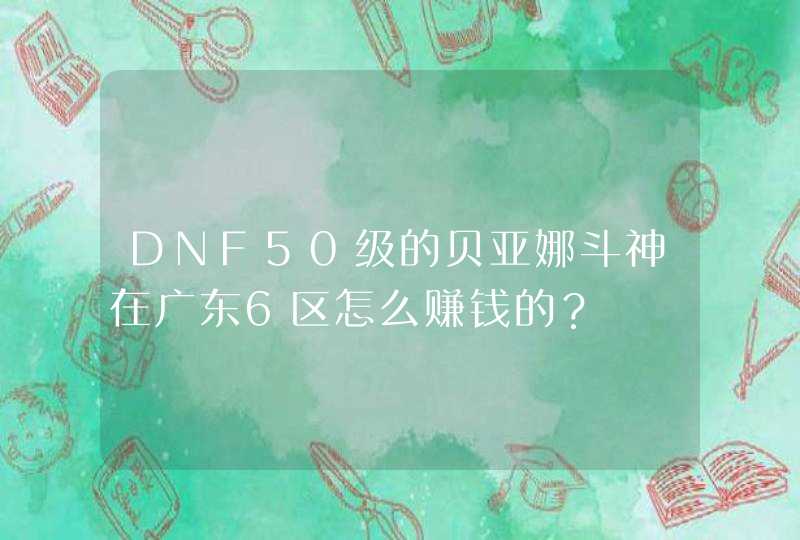 DNF50级的贝亚娜斗神在广东6区怎么赚钱的？,第1张