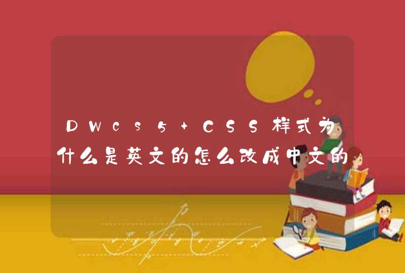 DWcs5 CSS样式为什么是英文的怎么改成中文的？求解