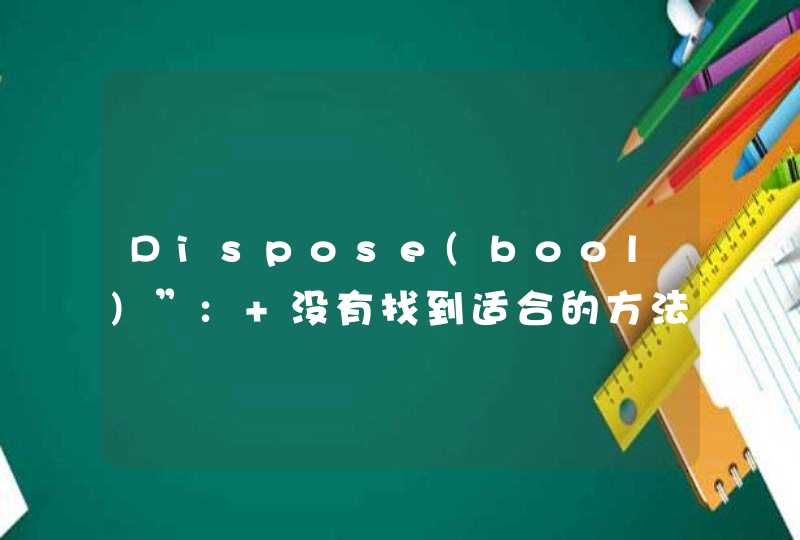 Dispose(bool)”: 没有找到适合的方法来重写