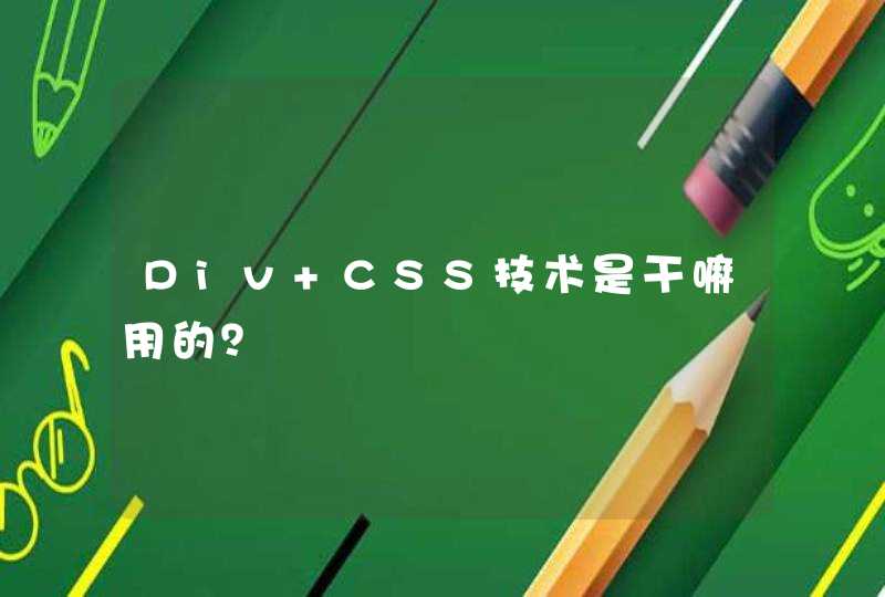 Div+CSS技术是干嘛用的？,第1张
