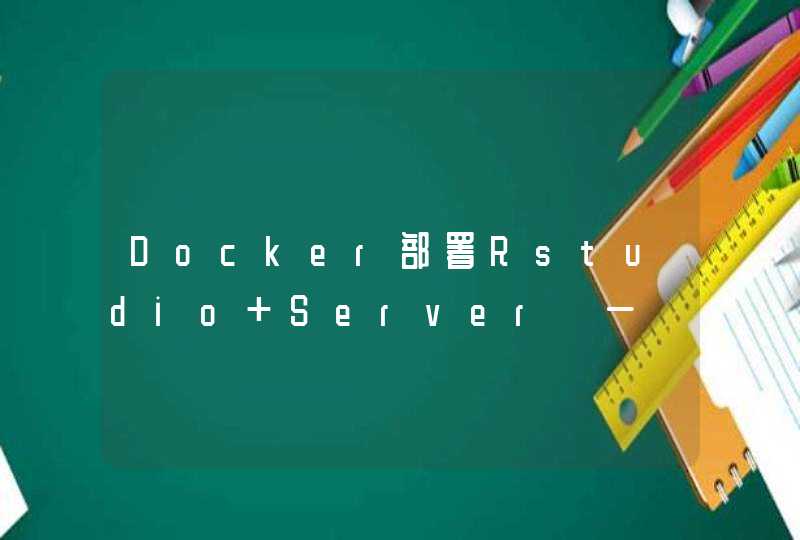 Docker部署Rstudio Server【一】：Docker入门