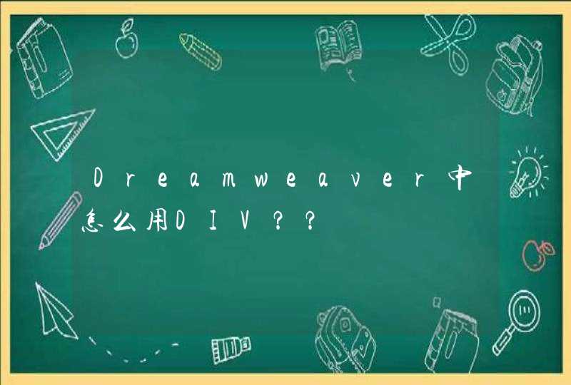 Dreamweaver中怎么用DIV？？,第1张