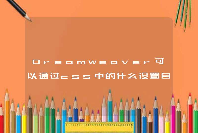 Dreamweaver可以通过css中的什么设置自定义应电表图像位置属性