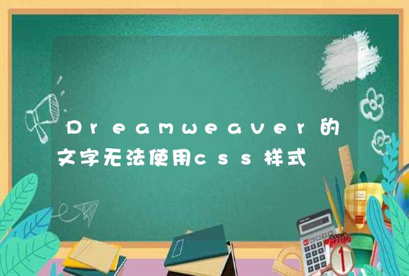 Dreamweaver的文字无法使用css样式,第1张
