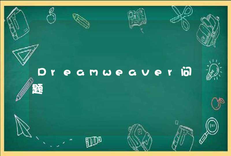 Dreamweaver问题,第1张
