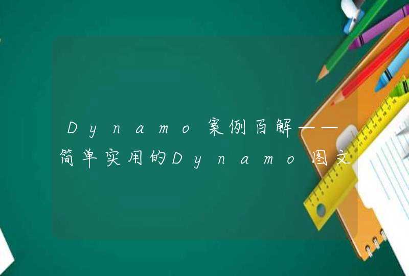 Dynamo案例百解——简单实用的Dynamo图文教程（正式发布）