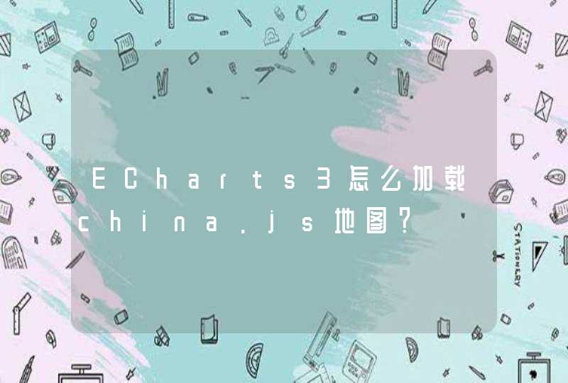 ECharts3怎么加载china.js地图？