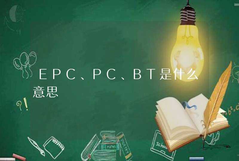 EPC、PC、BT是什么意思