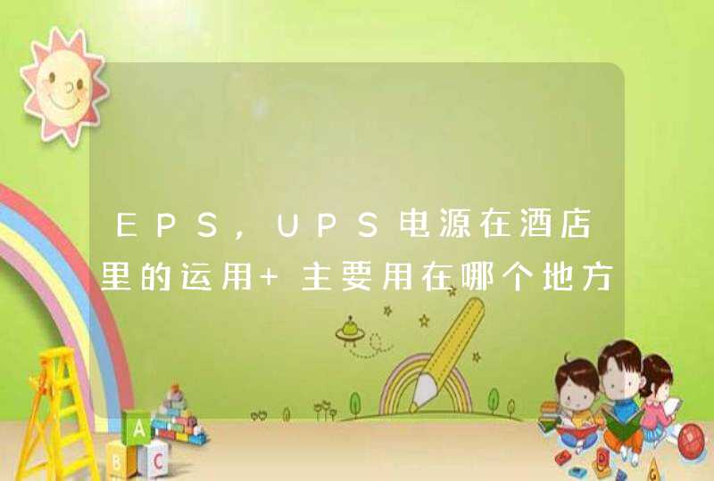EPS,UPS电源在酒店里的运用 主要用在哪个地方负载是什么？