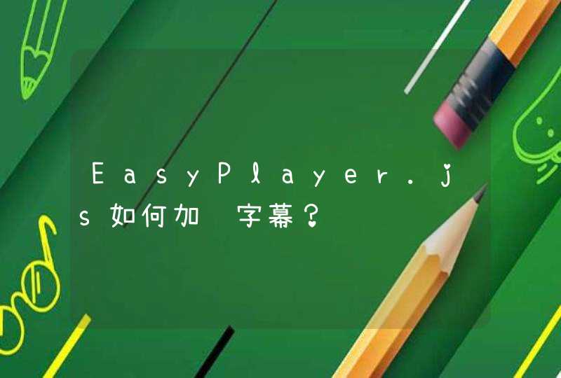 EasyPlayer.js如何加载字幕？
