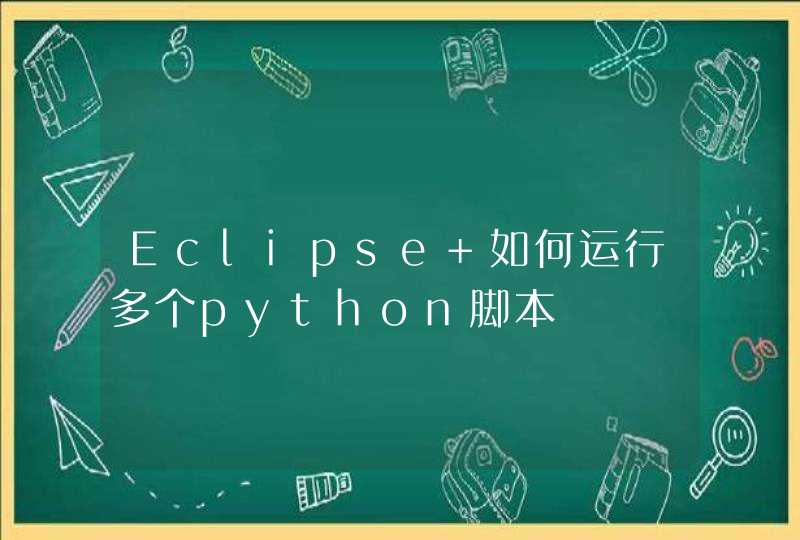 Eclipse 如何运行多个python脚本,第1张