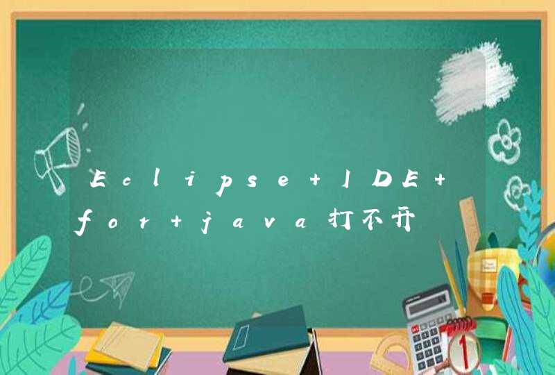 Eclipse IDE for java打不开
