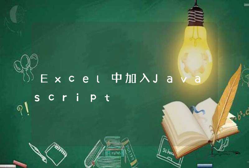 Excel中加入Javascript