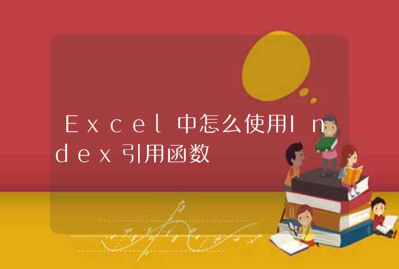 Excel中怎么使用Index引用函数,第1张