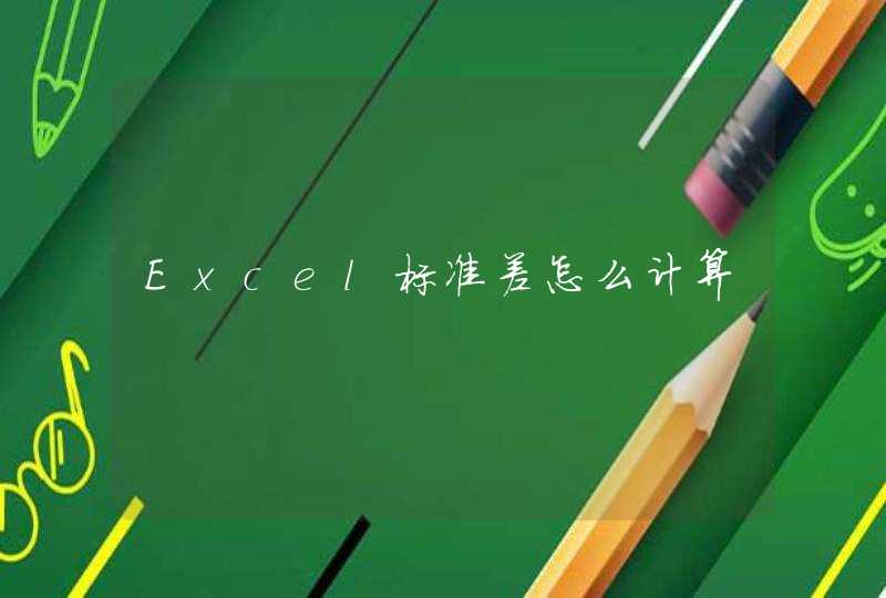 Excel标准差怎么计算,第1张