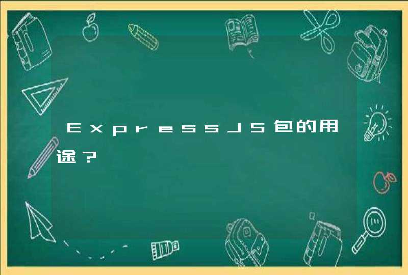 ExpressJS包的用途？,第1张