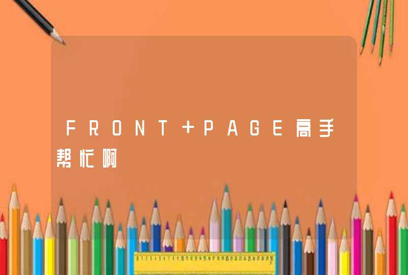FRONT PAGE高手帮忙啊