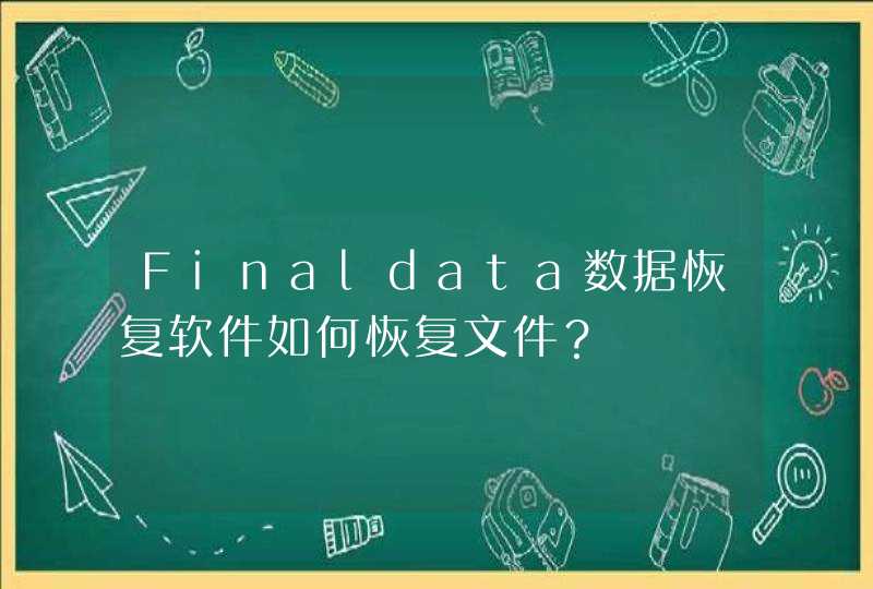 Finaldata数据恢复软件如何恢复文件？