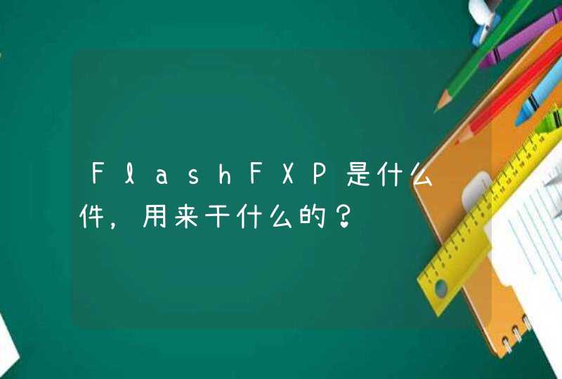 FlashFXP是什么软件，用来干什么的？
