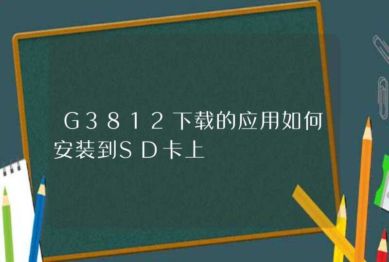G3812下载的应用如何安装到SD卡上