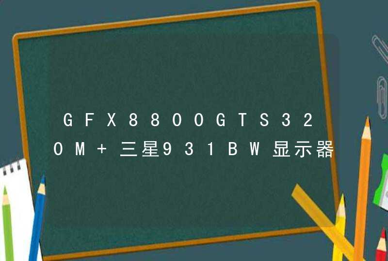 GFX8800GTS320M+三星931BW显示器。出现字体模糊问题。情况内详。忘告手指点！,第1张