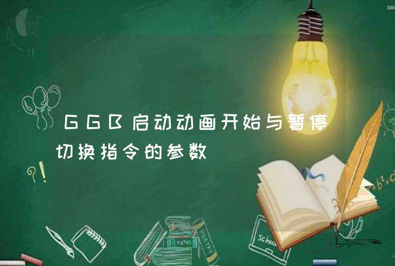 GGB启动动画开始与暂停切换指令的参数