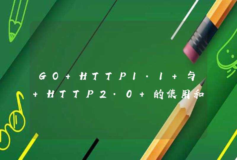 GO HTTP1.1 与 HTTP2.0 的使用和简单分析,第1张