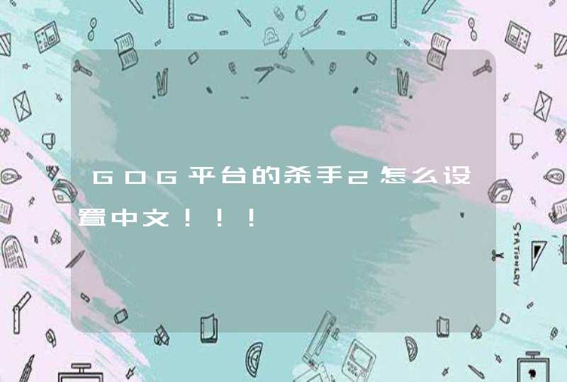 GOG平台的杀手2怎么设置中文！！！