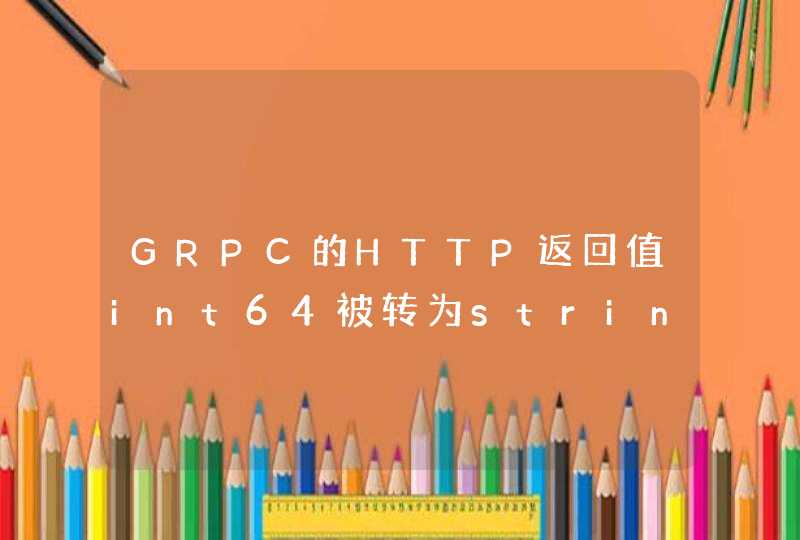GRPC的HTTP返回值int64被转为string类型