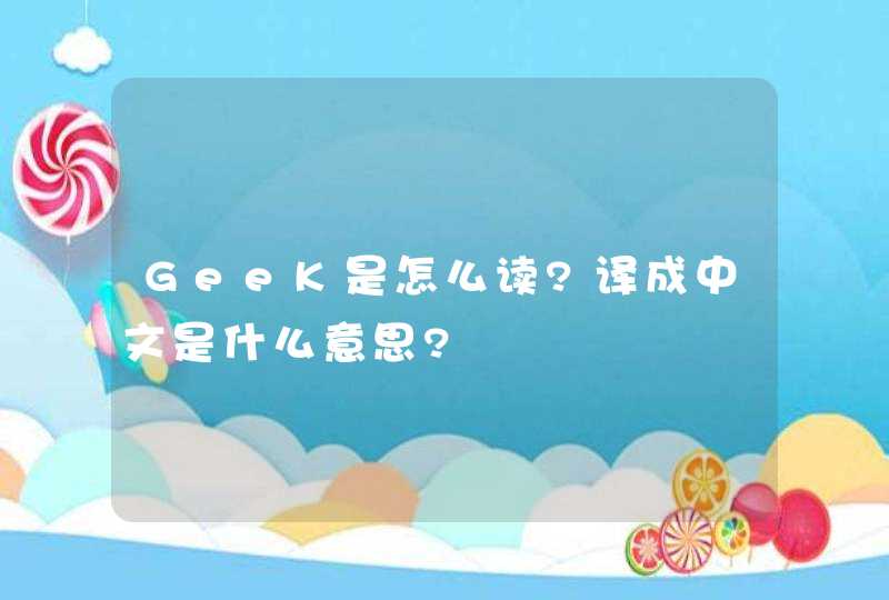 GeeK是怎么读?译成中文是什么意思?