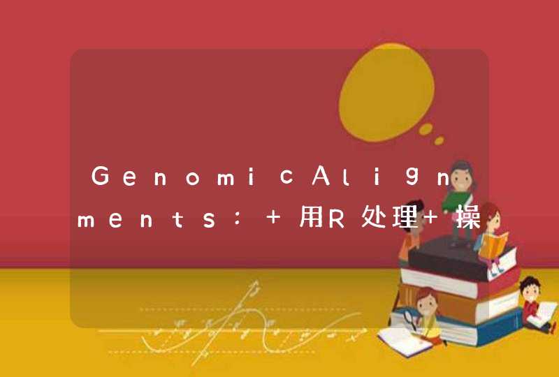 GenomicAlignments: 用R处理+操作BAM文件