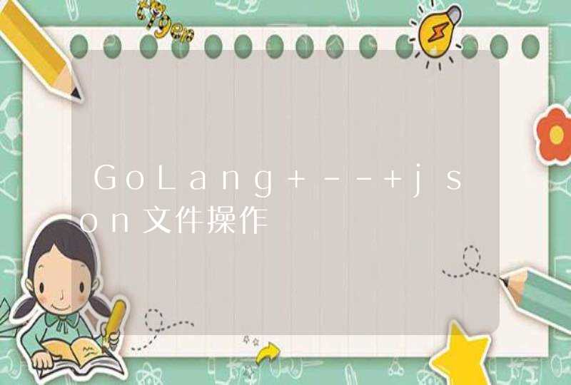 GoLang -- json文件操作