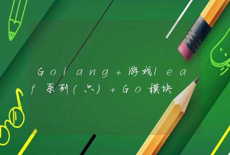 Golang 游戏leaf系列(六) Go模块