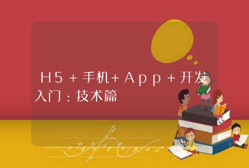 H5 手机 App 开发入门：技术篇