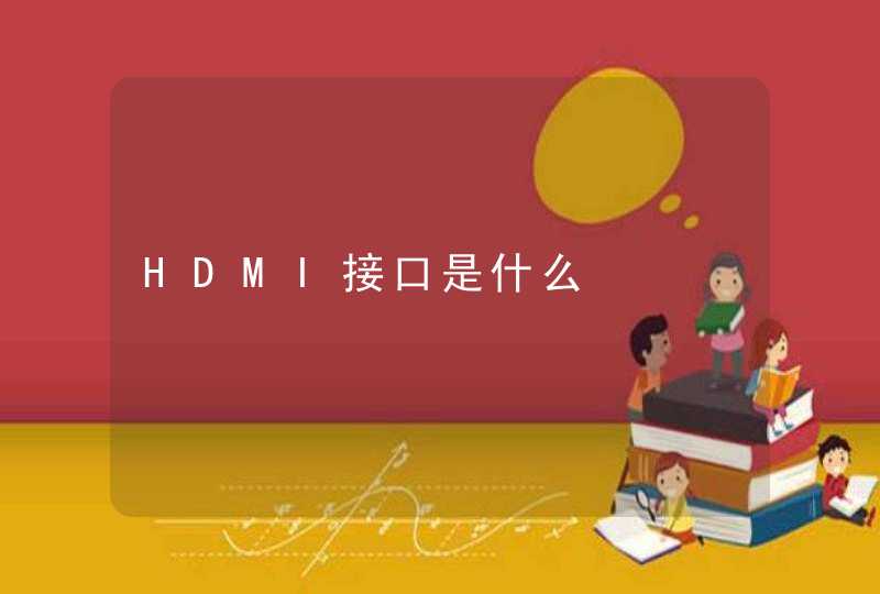 HDMI接口是什么