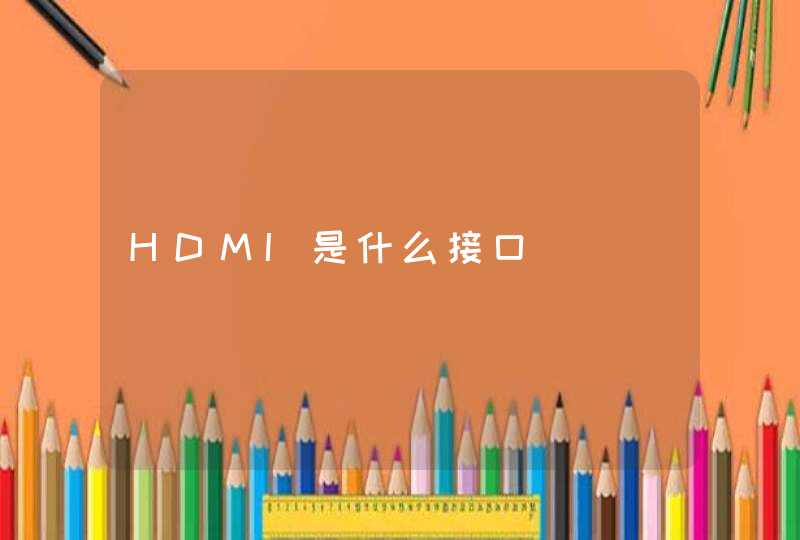 HDMI是什么接口