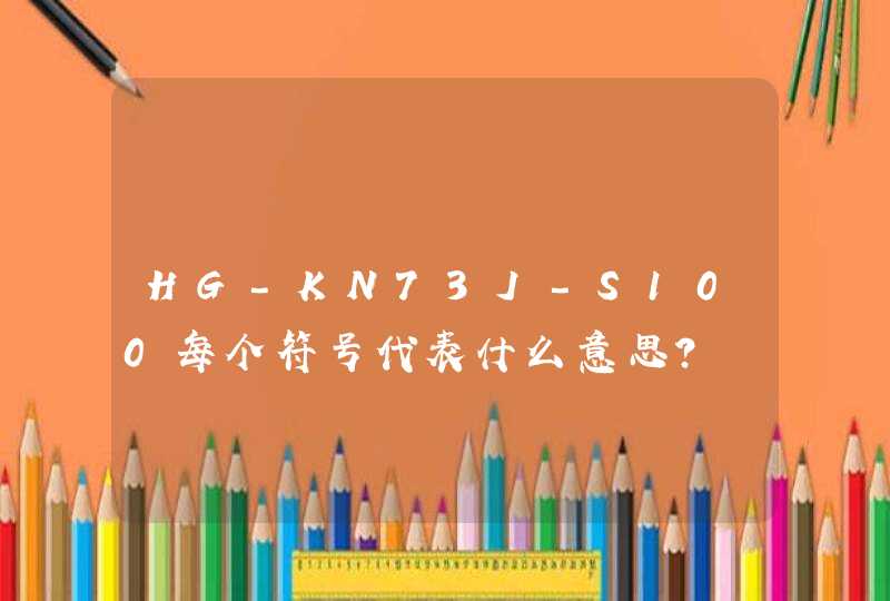 HG-KN73J-S100每个符号代表什么意思？