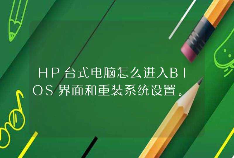 HP台式电脑怎么进入BIOS界面和重装系统设置。
