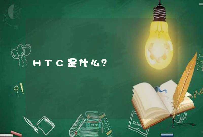 HTC是什么？